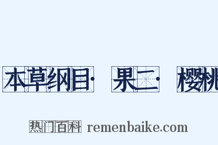 本草纲目·果二·樱桃是什么意思的图片